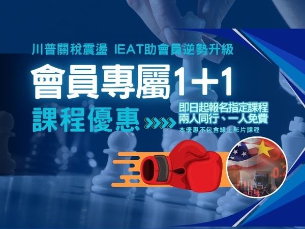 ▲因應關稅風暴，台北市進出口公會啟動『課程1+1』專案。（圖／IEAT提供）