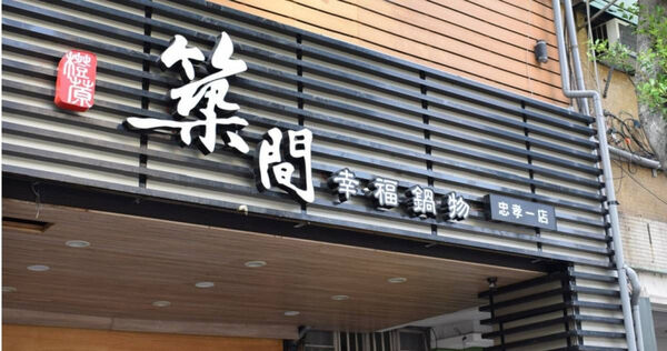 連鎖鍋物品牌「築間」今年4月成功上櫃掛牌，然而近日財報卻顯示築間在今年上半年虧損超過4700萬元，引起網友討論。（圖／翻攝FB／築間幸福聚落）