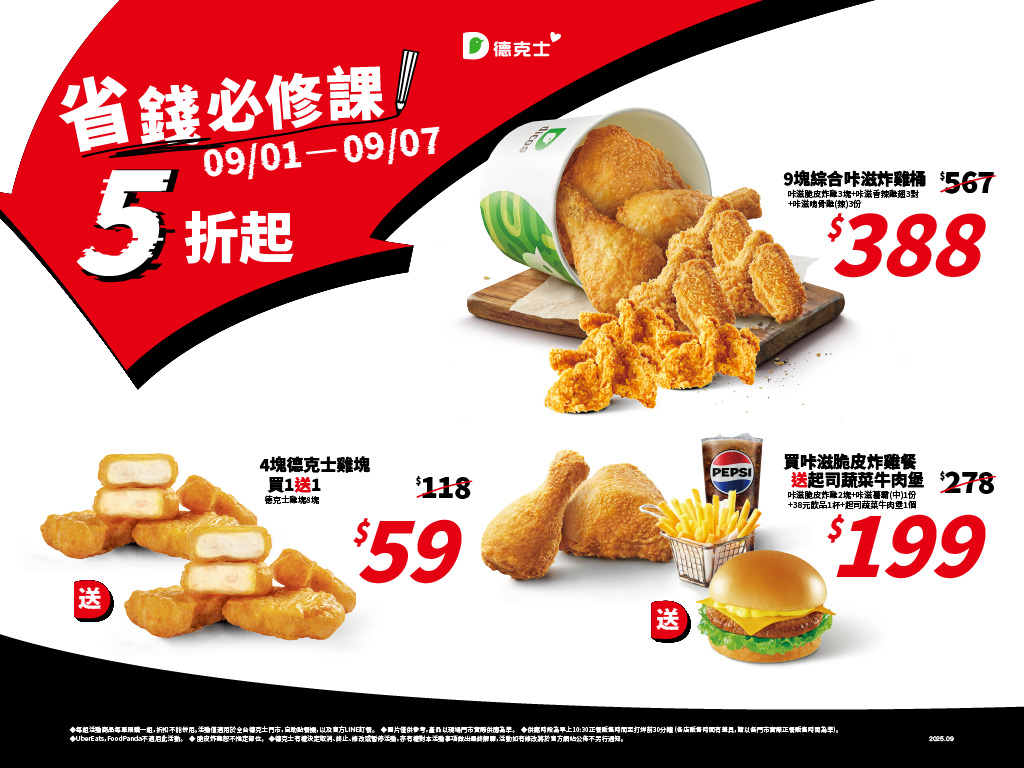 ▲▼「德克士脆皮炸雞」祭出「省錢必修課」限定優惠。（圖／業者提供）