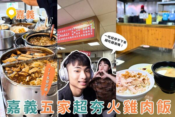 ▲▼嘉義火雞肉飯懶人包。（圖／ReadyGo提供）