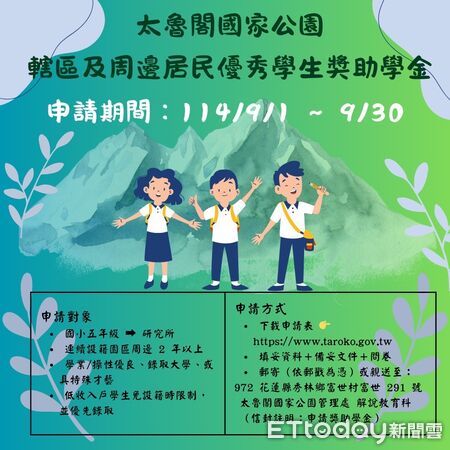 ▲太魯閣國家公園優秀學生獎助學金9月1日至9月30日受理申請。（圖／太管處提供，下同）