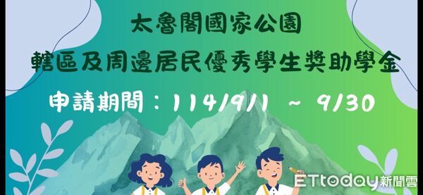 ▲太魯閣國家公園優秀學生獎助學金9月1日至9月30日受理申請。（圖／太管處提供，下同）