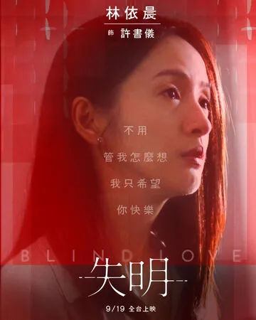 ▲《失明》由林依晨、吳可熙、劉敬、李銘忠、李沐、王渝萱主演。（圖／周子娛樂提供）