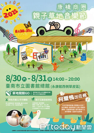 ▲康橋商圈草地音樂節8月30、31日登場，打造暑假尾聲最療癒的親子派對。（圖／記者林東良翻攝，下同）
