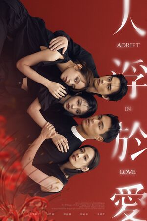 ▲《人浮於愛》由邵雨薇、宋芸樺、楊祐寧、簡嫚書、范少勳主演。（圖／女王傳播、瀚草文創提供）