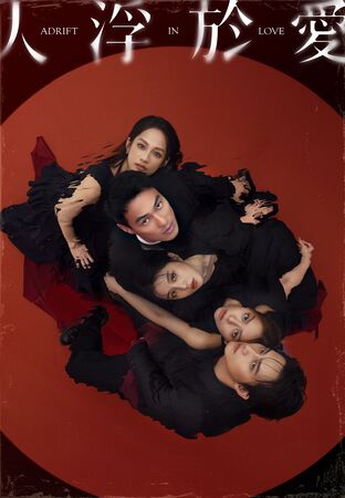 ▲《人浮於愛》由邵雨薇、宋芸樺、楊祐寧、簡嫚書、范少勳主演。（圖／女王傳播、瀚草文創提供）