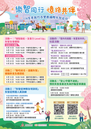 ▲竹市衛生局9月將推出「樂智同行，憶路共伴」系列活動。（圖／新竹市政府提供）