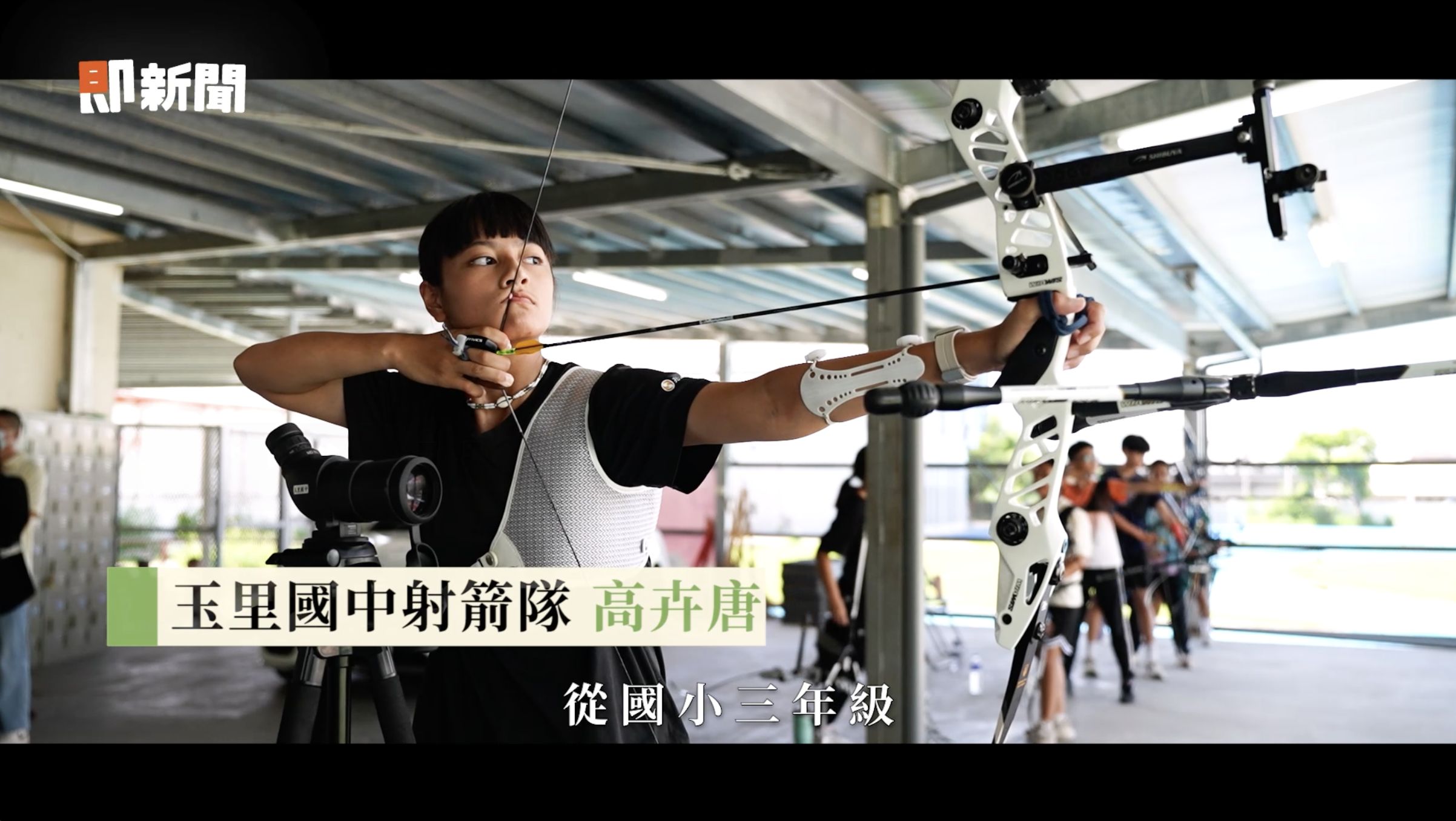 ▲▼ 視野,近視,小國手,射箭,國手,花蓮,玉里,日拋,隱形眼鏡,隱眼。（圖／擷取自即新聞）