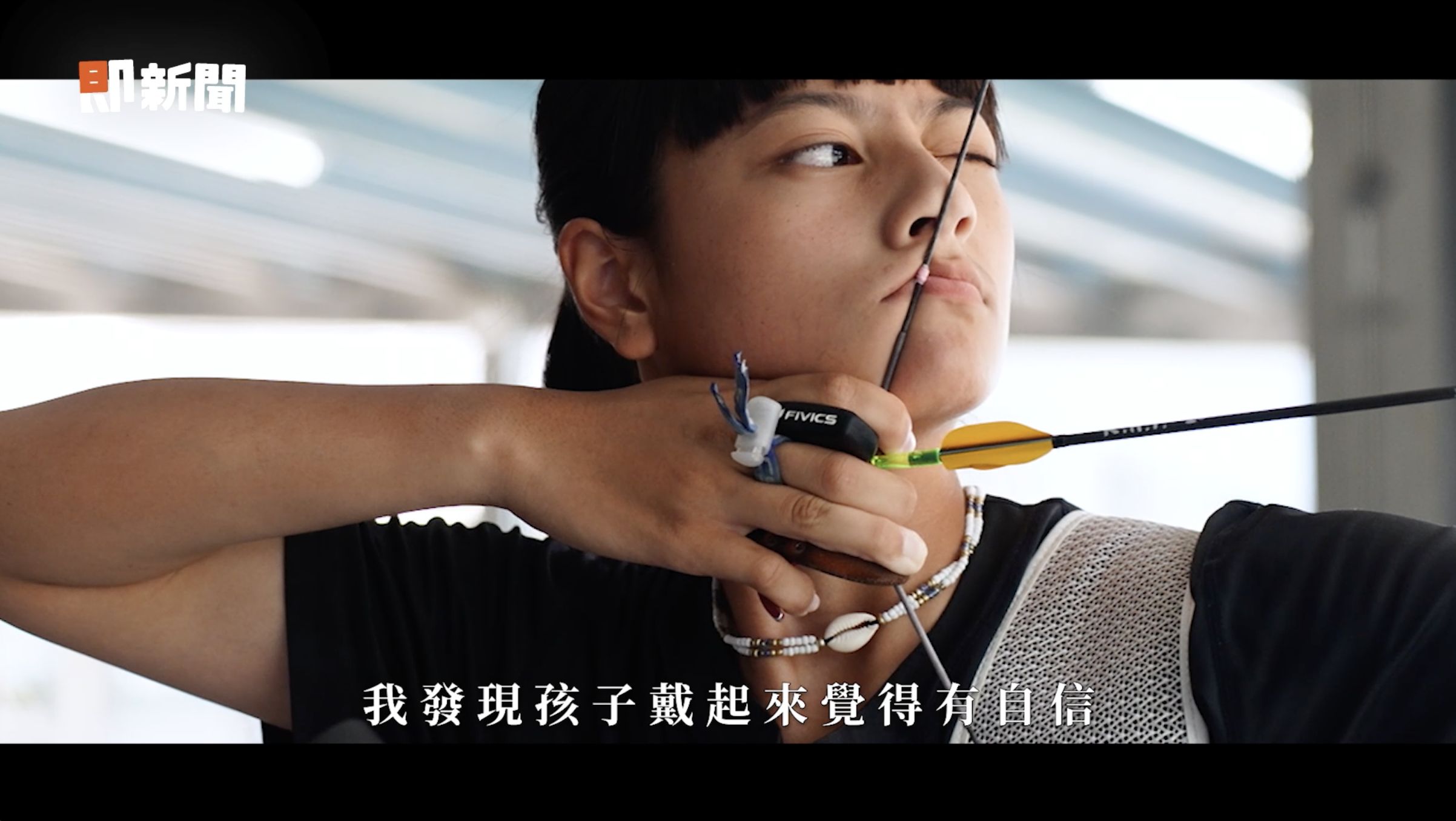 ▲▼ 視野,近視,小國手,射箭,國手,花蓮,玉里,日拋,隱形眼鏡,隱眼。（圖／擷取自即新聞）