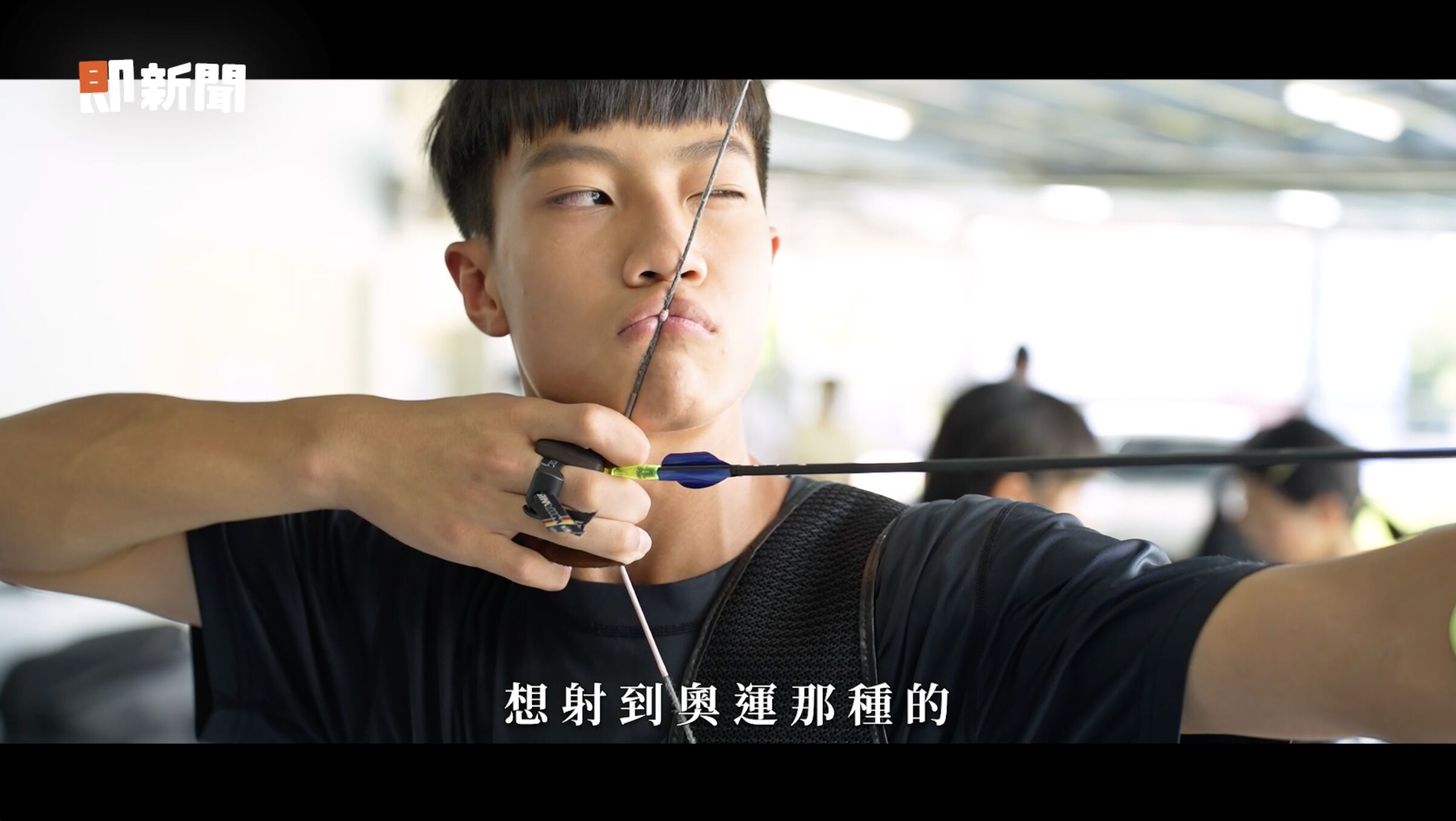 ▲▼ 視野,近視,小國手,射箭,國手,花蓮,玉里,日拋,隱形眼鏡,隱眼。（圖／擷取自即新聞）