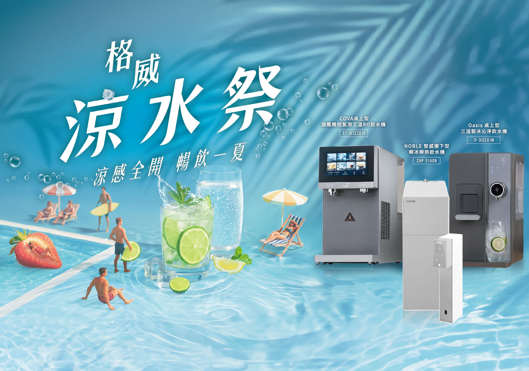 ▲▼冰水機,夏日消暑,健康飲水,格威.涼水祭,即時冰水。（圖／格威提供）