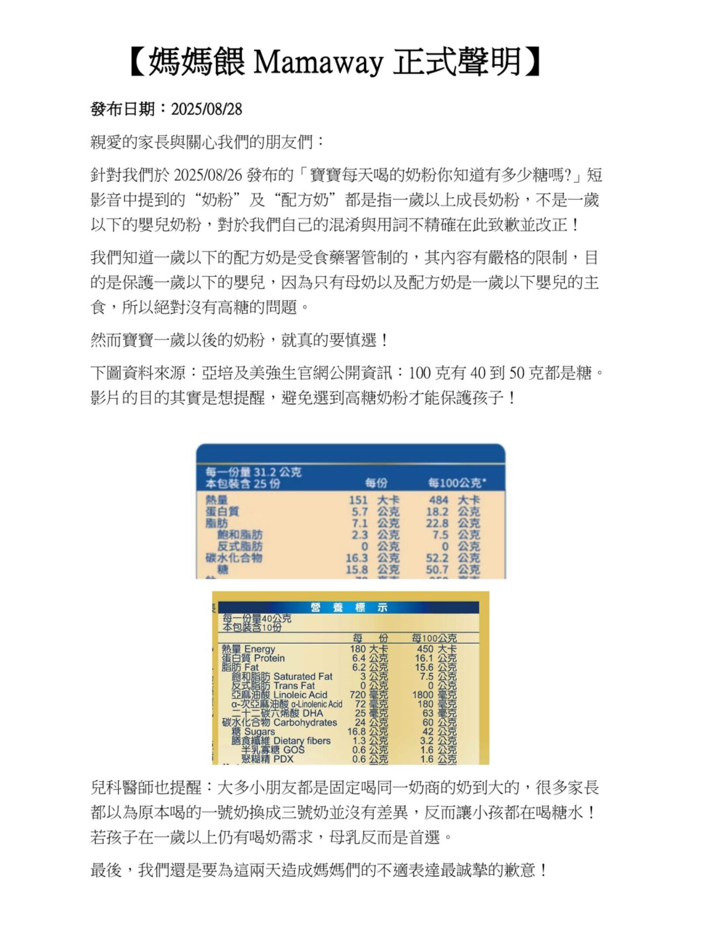 媽媽餵道歉聲明。(圖/翻攝Mamaway臉書)
