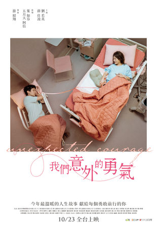 ▲《我們意外的勇氣》由劉若英、薛仕凌主演。（圖／壹壹喜喜電影有限公司）