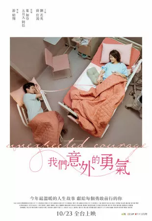 ▲《我們意外的勇氣》由劉若英、薛仕凌主演。（圖／壹壹喜喜電影有限公司）