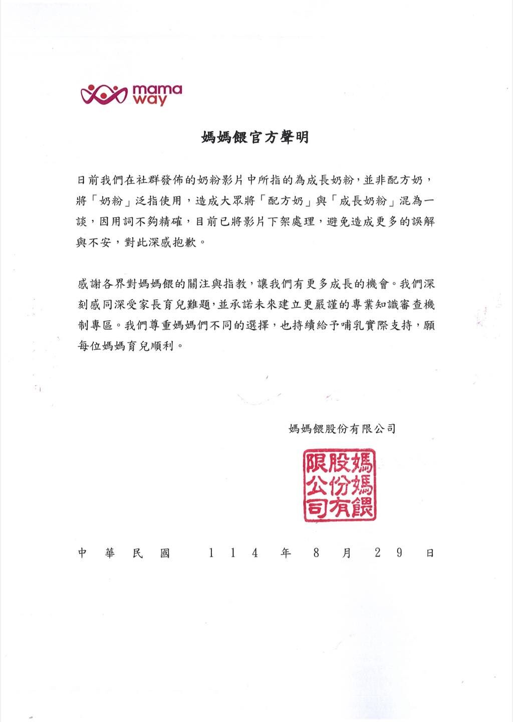 ▲▼媽媽餵最新聲明稿8/29下午。（圖／翻攝自Facebook／Mamaway）