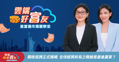 關稅底牌揭曉！全球經貿大洗牌　保德信投信：美股成長股仍是投資關鍵
