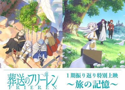 《葬送的芙莉蓮》第二季明年播　日本戲院五階段回顧首季旅程