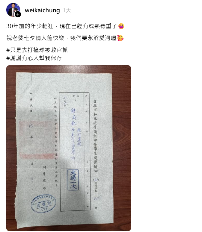 ▲▼劉香慈七夕收董事長尪「高中記過單」日期有亮點。（圖／翻攝自Threads／weikaichung）