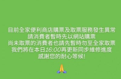 全家KKTIX大當機「狂跳亂碼」無法取票　官方：緊急修復中