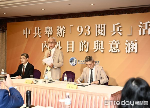 ▲▼亞太和平研究基金會30日舉行「中共舉辦『93閱兵』活動內外目的與意涵」座談會。（圖／記者蔡紹堅翻攝）