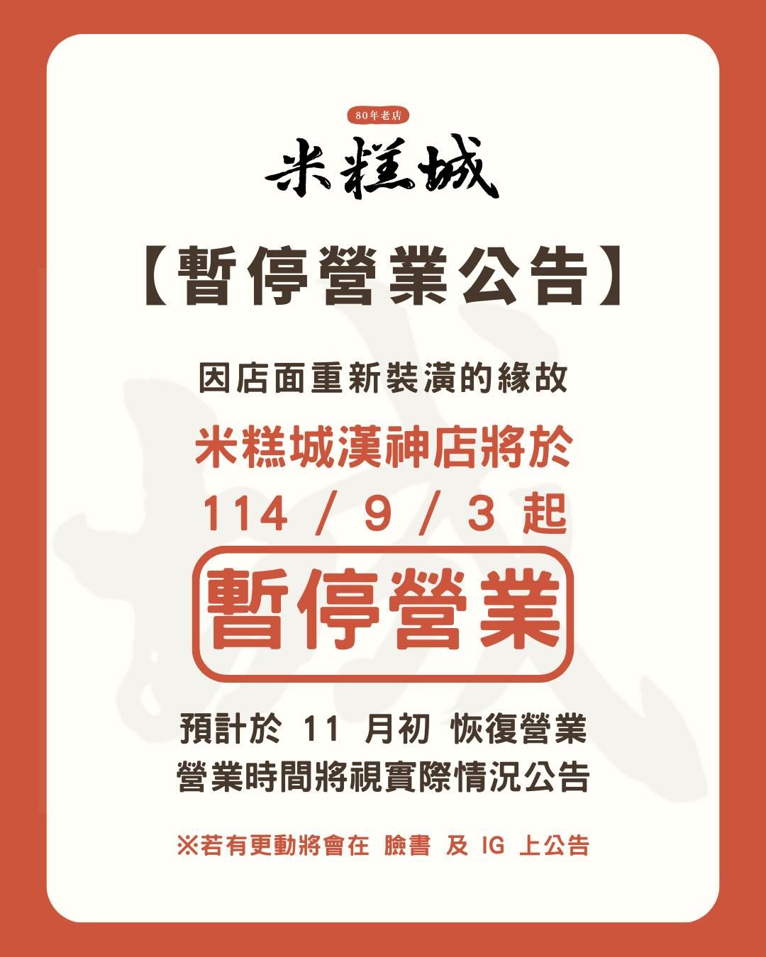 ▲▼高雄在地經營80年的米糕城宣布暫停營業。（圖／翻攝臉書／米糕城）