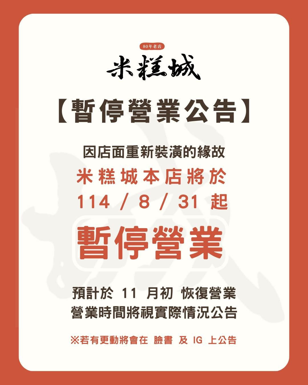 ▲▼高雄在地經營80年的米糕城宣布暫停營業。（圖／翻攝臉書／米糕城）
