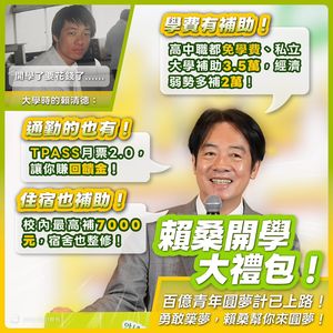 賴清德3大政策幫年輕人減輕生活負擔 免學費、補住宿、補通勤