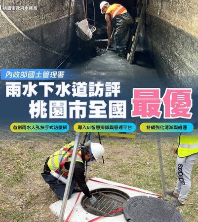 ▲桃園榮獲雨水下水道維護管理訪評「全國優等」
