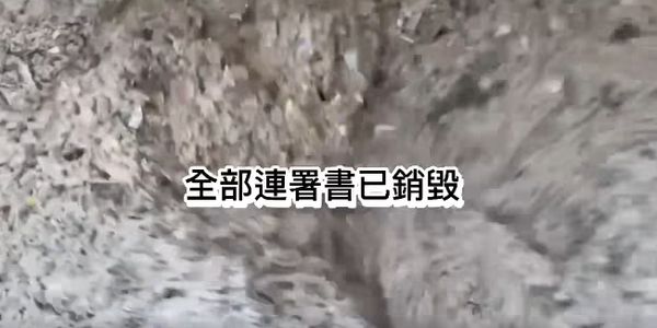 ▲罷免吳思瑤連署書全數銷毀。（圖／賴苡任臉書）