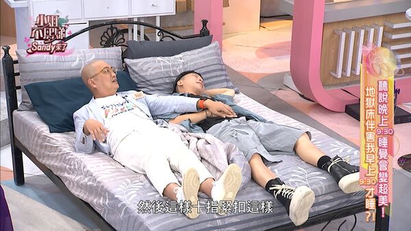 ▲▼《小姐不熙娣》大公開藝人睡姿。（圖／東森綜合台提供）