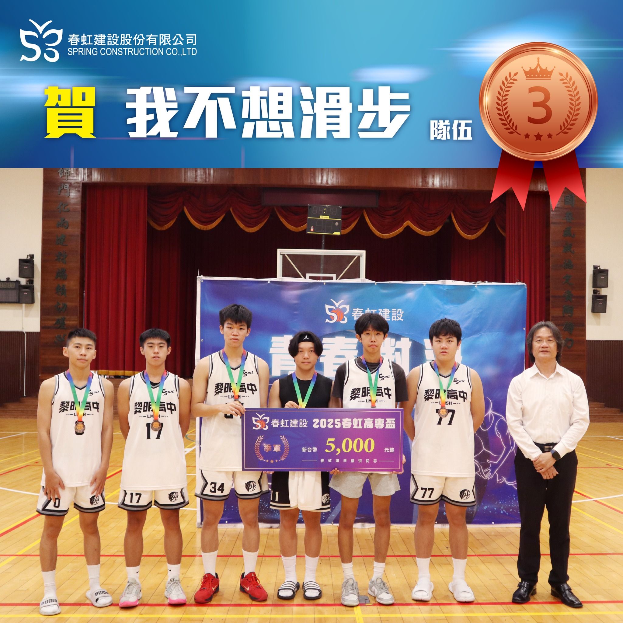 ▲▼春虹建設,高專盃,籃球,台南,黃宗元,夢想,公益,城市,房產。（圖／業者提供）