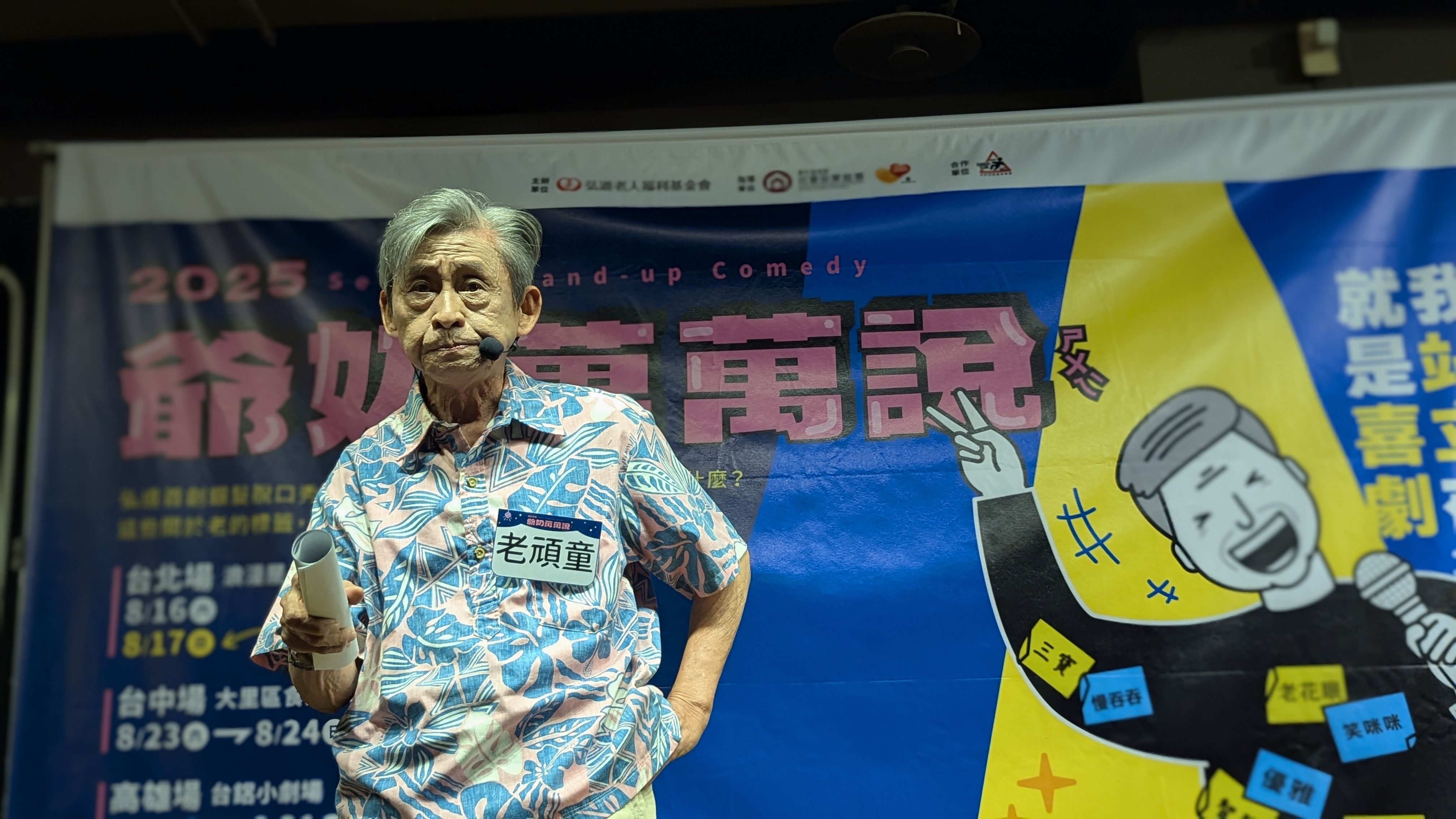 ▲笑聲直攻港都！《爺奶萬萬說》高雄壓軸登場。（圖／弘道老人福利基金會提供）