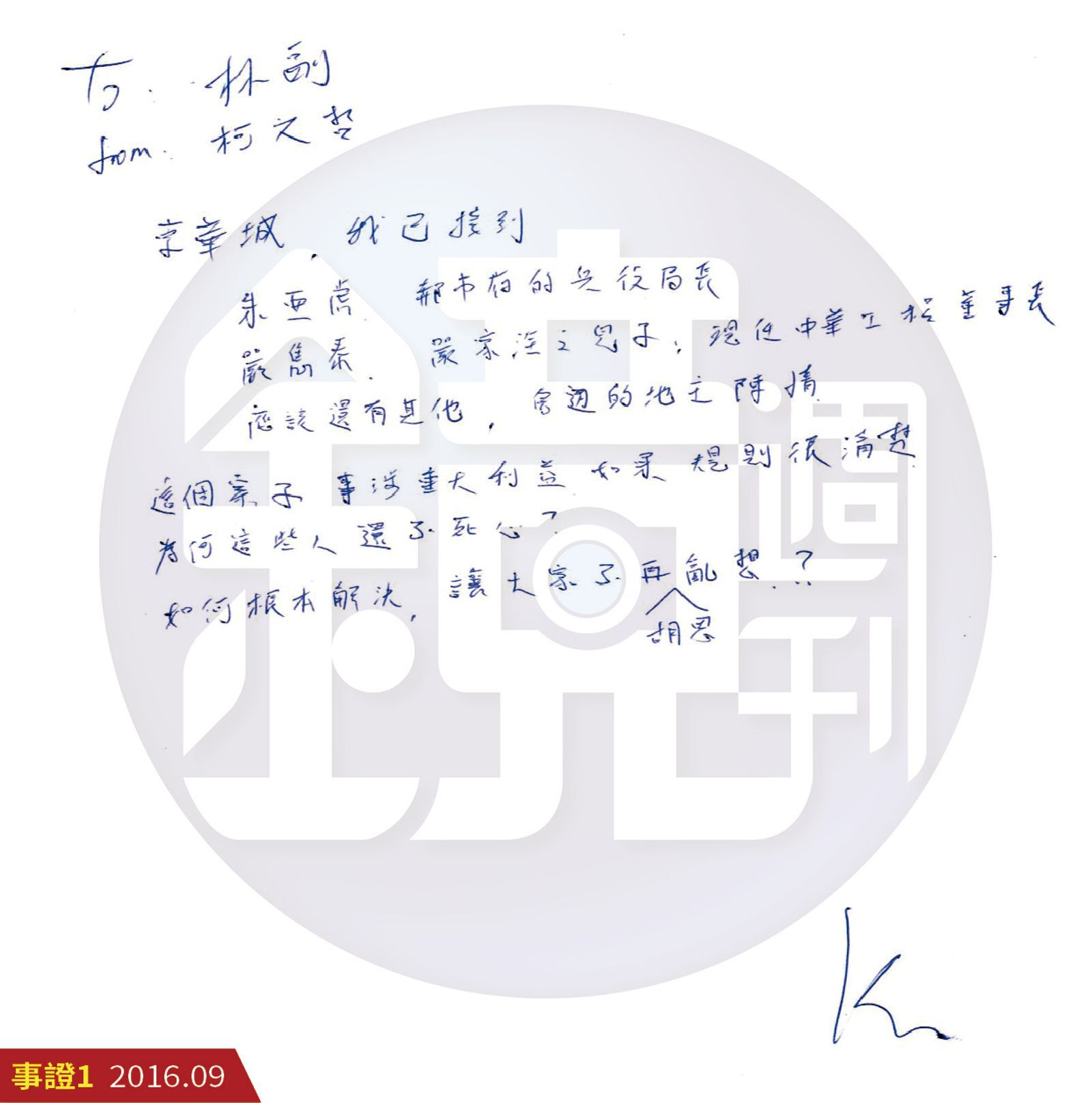 柯文哲2016年在第一任市長任內，下紙條給副市長林欽榮，提及「為何這些人不死心」。