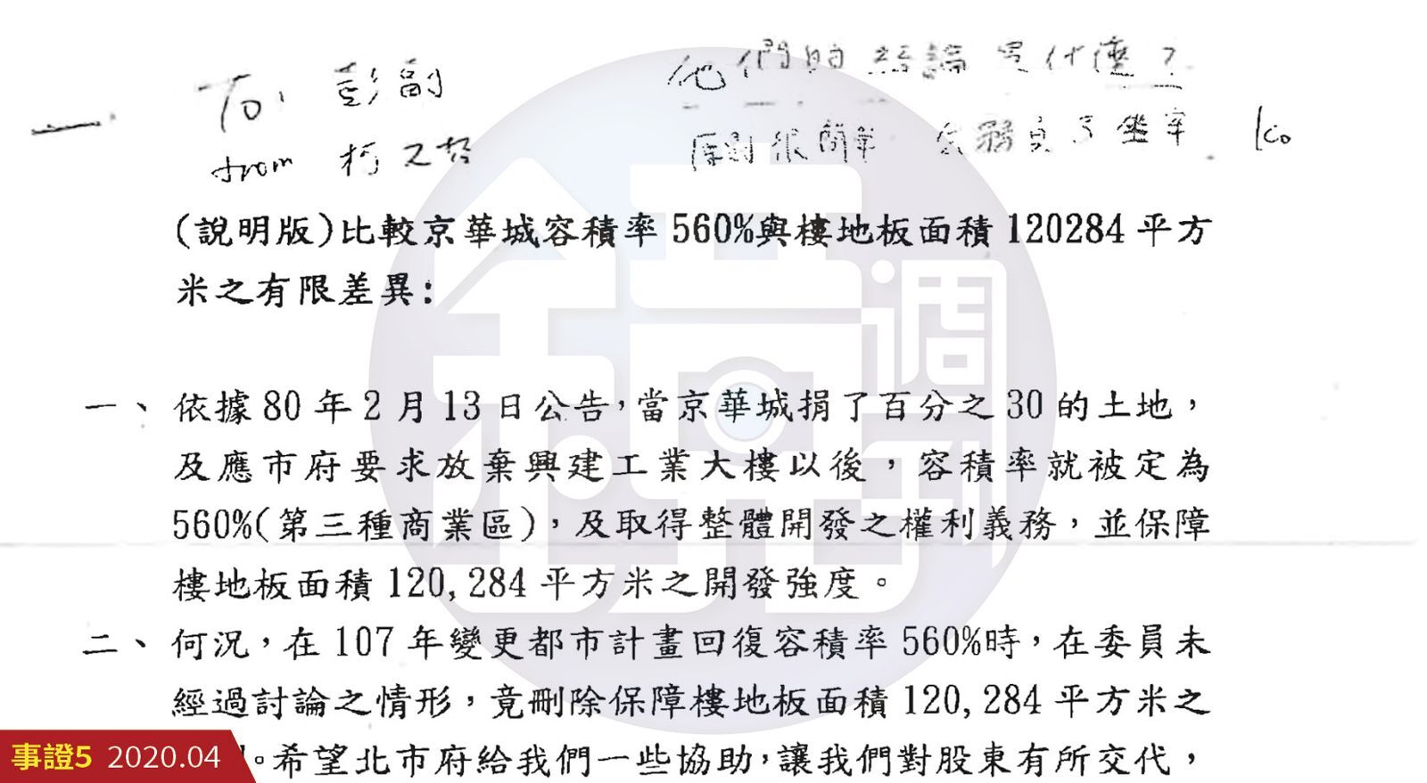 柯文哲在已知京華城案容積價值龐大後，寫下「原則很簡單：公務員不坐牢」給彭振聲。