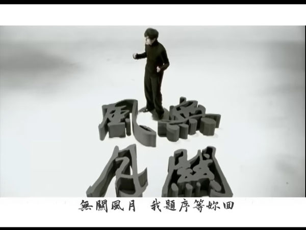 ▲▼周杰倫《蘭亭序》MV有董陽孜的書法字。（圖／翻攝自臉書）