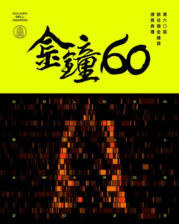▲▼「金鐘60」主視覺出自董陽孜題字。（圖／翻攝自臉書）