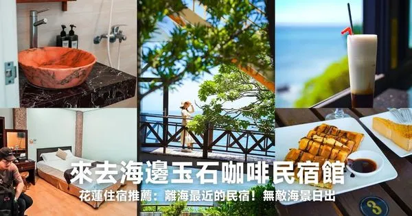 ▲▼來去海邊玉石咖啡民宿館。（圖／部落客胖貓咪的奇幻旅程授權提供）