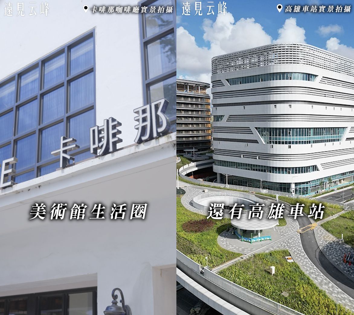 ▲▼ET即賞屋,ET即賞屋南區,遠見云峰。（圖／取自影片）