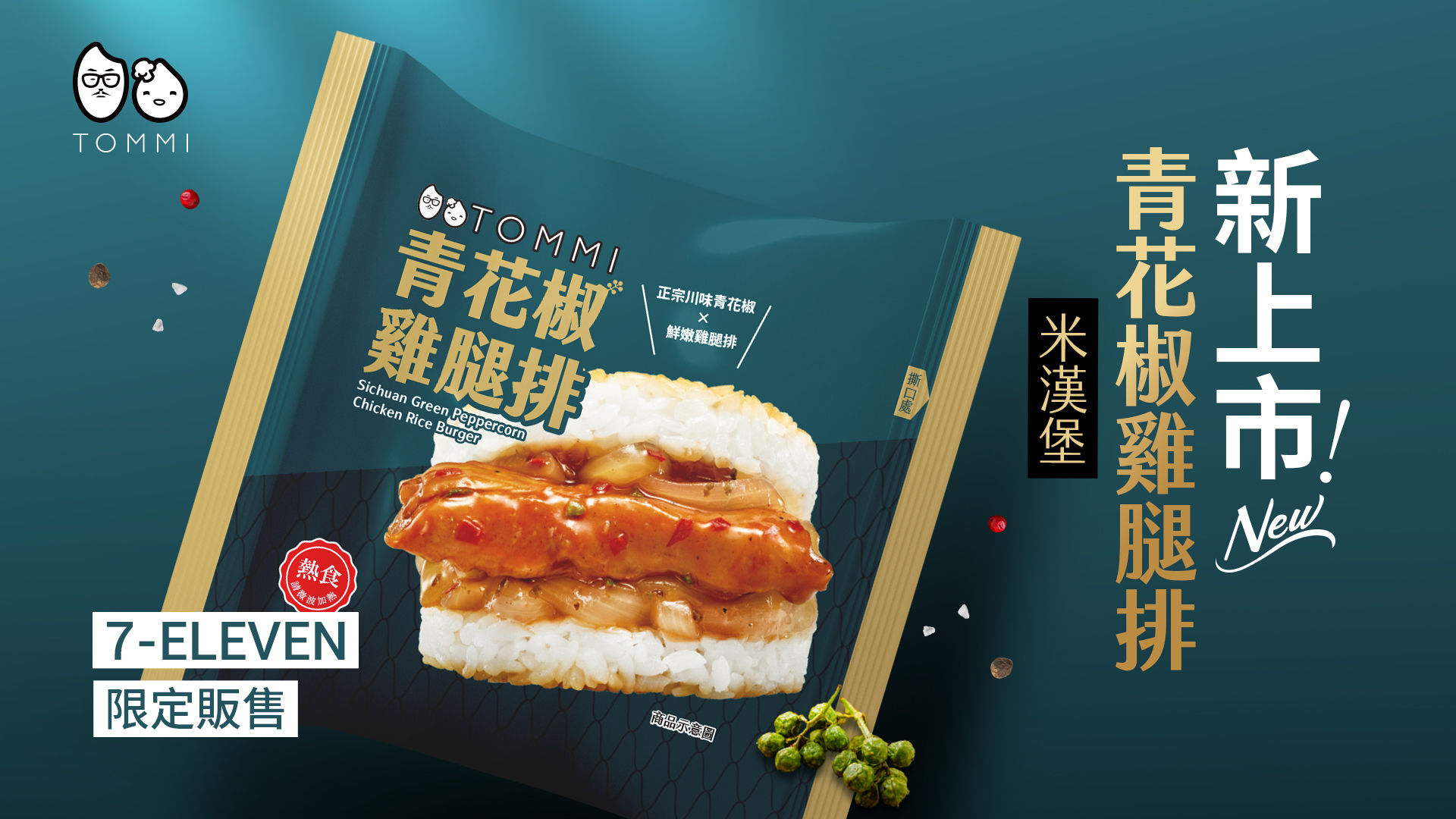 ▲▼TOMMI湯米米漢堡,7-11,青花椒雞腿排米漢堡。（圖／業者提供）