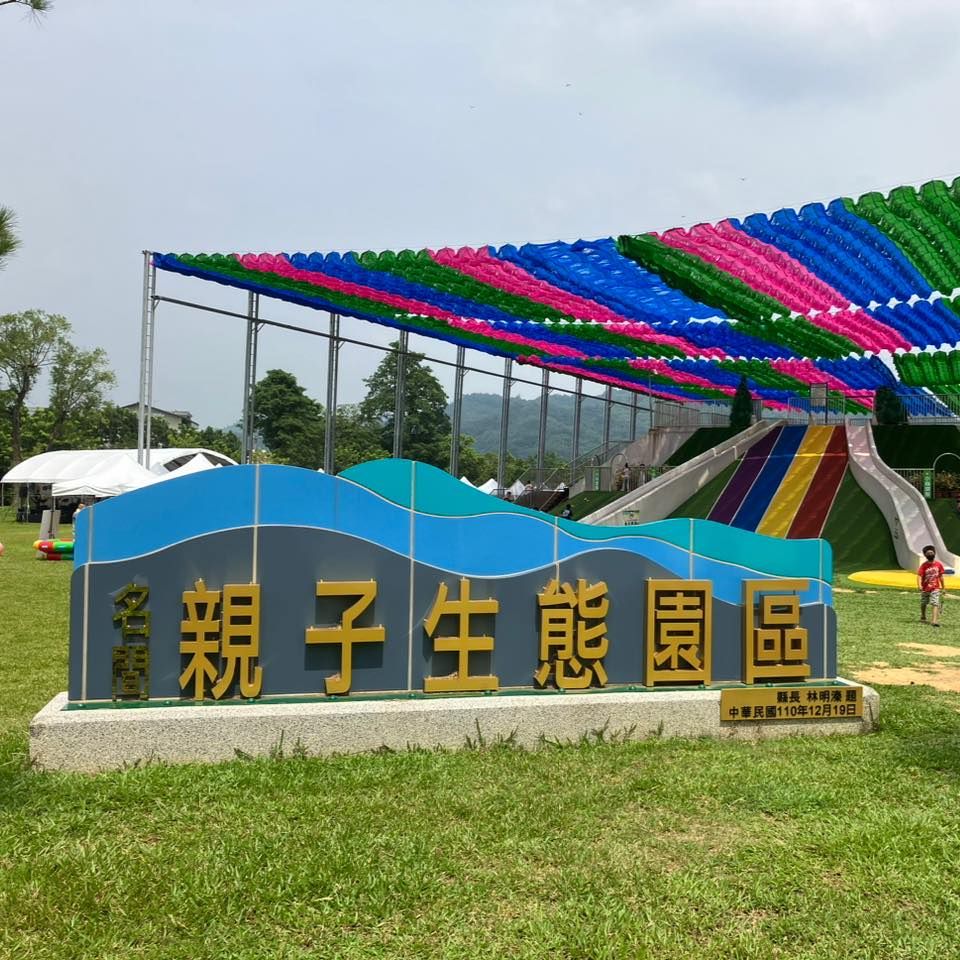 ▲「名間親子生態園區」將從9月10日起休園，預計明年1月10日重新開放。（圖／翻攝自Facebook／名間親子生態園區）