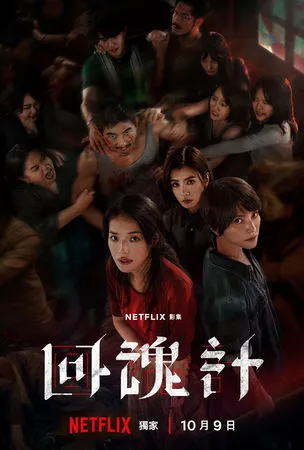 ▲《回魂計》即將在10月9日播出。（圖／Netflix提供）