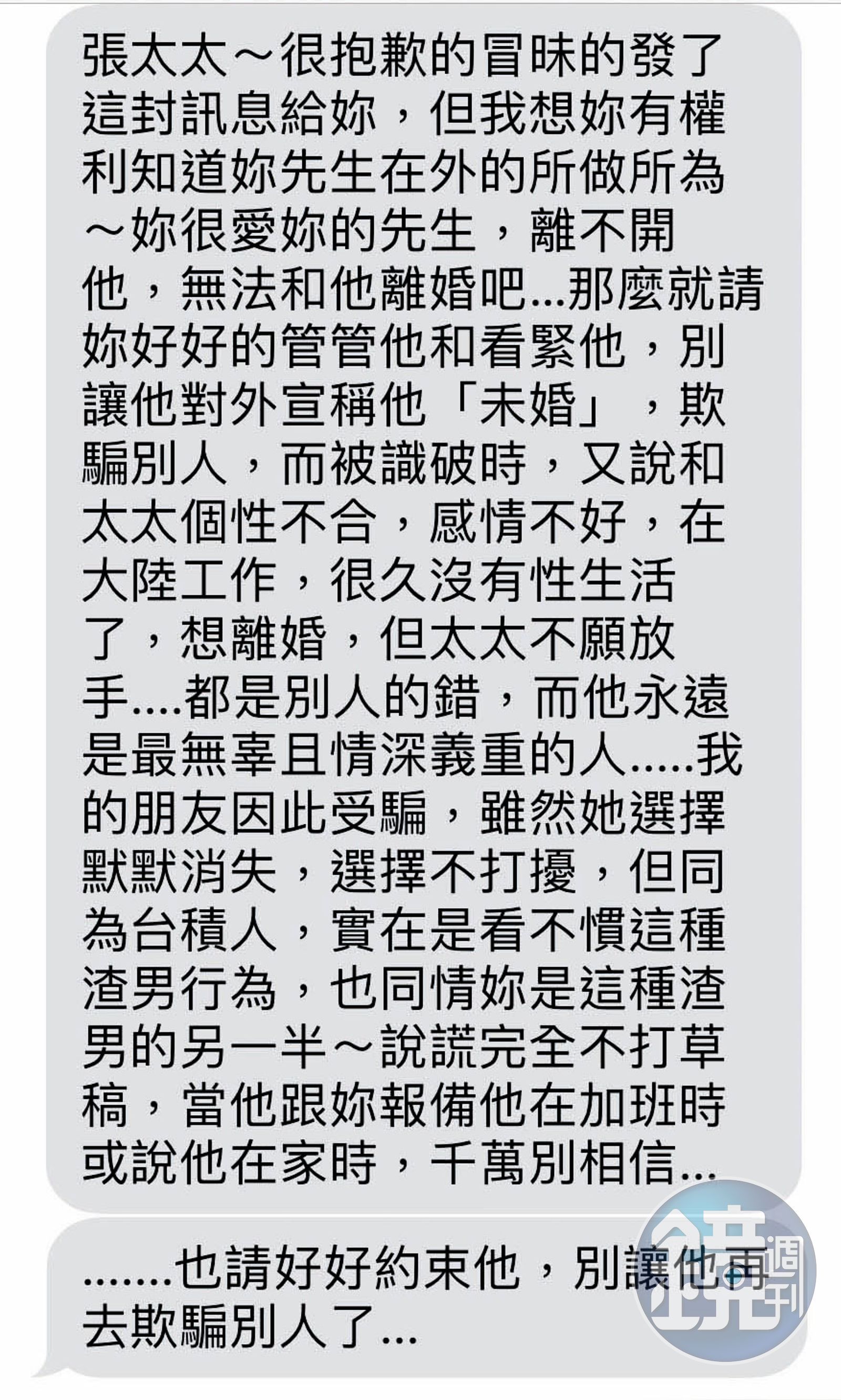 張妻接到自稱台積人的警告簡訊（圖），才知道丈夫出軌外遇。（讀者提供）