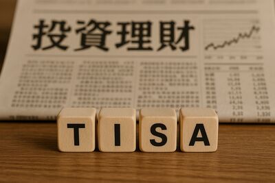 日本NISA免稅?誤會大了!TISA「5點優勢」完勝!