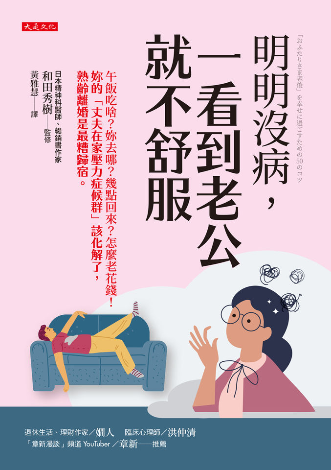 婚姻,夫妻,情侶,感情,愛情,大是文化,和田秀樹,。（圖／大是文化、達志示意圖）