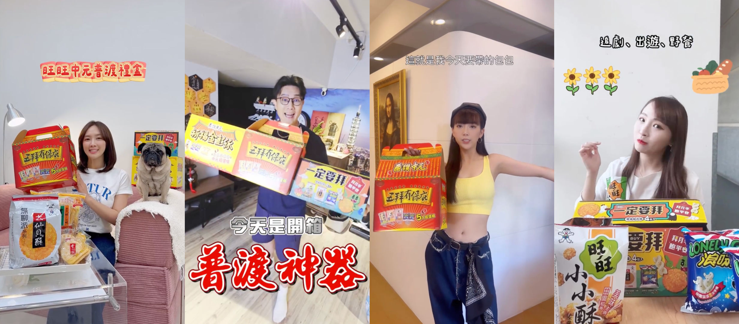 ▲▼普渡,中元節,旺旺,拜拜箱,零食,蔣偉文,輕旅行,牙牙,小孟。（圖／翻攝自IG、fb）