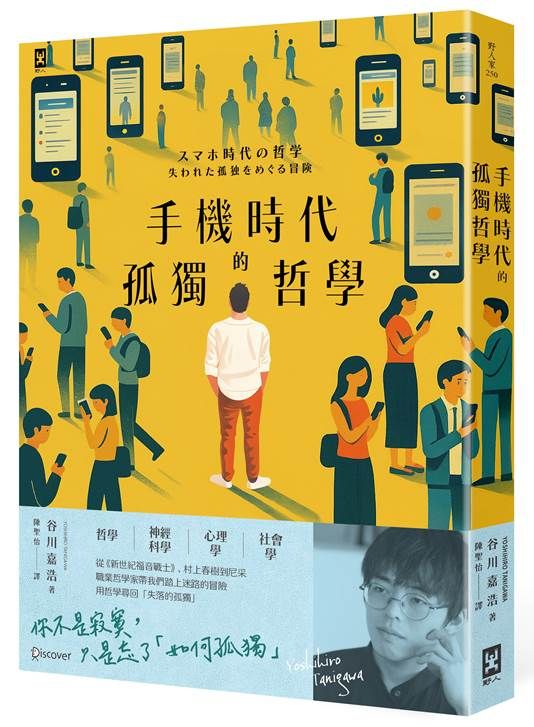 ▲▼《手機時代的孤獨哲學》。（圖／野人文化）