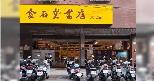 金石堂宣布，板橋文化店因租約到期，將於明年1月結束營業。（圖／翻攝自臉書／金石堂KingStone）