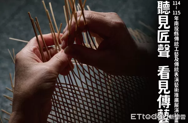 ▲南投縣傳統工藝大展即日起至明年9月22日展出。（圖／南投縣政府提供，下同）