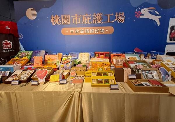 ▲中秋選購桃園庇護工場好禮
