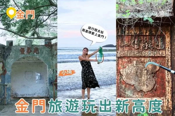 ▲▼金門隱藏玩法大公開。（圖／ReadyGo提供）